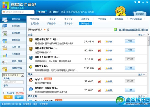 软件下载安装平台|瑞星软件管家 v01.00.00.62