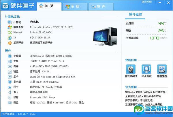 硬件性能测试工具|硬件匣子 v1.0.31.7 官方版(一