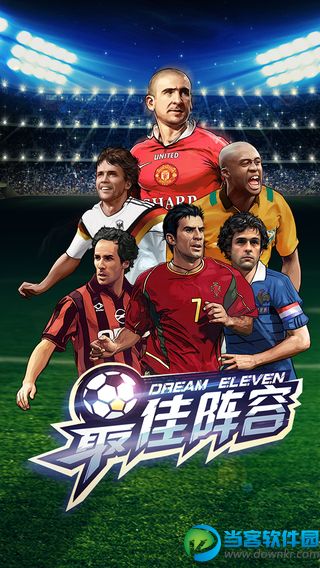 最佳阵容破解版下载|最佳阵容破解版 v2.1 安卓