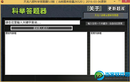 自动答题软件|新天龙八部科举答题器 v5.0 官方