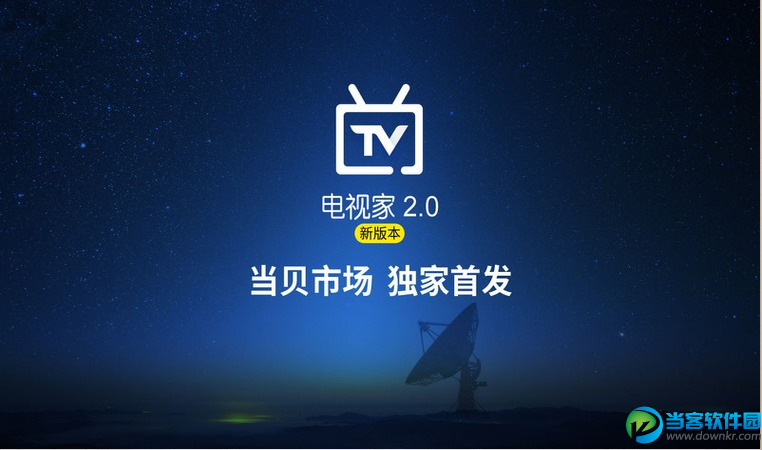 pc端电视直播软件|电视家2.0电脑版 v2.7.5 官方