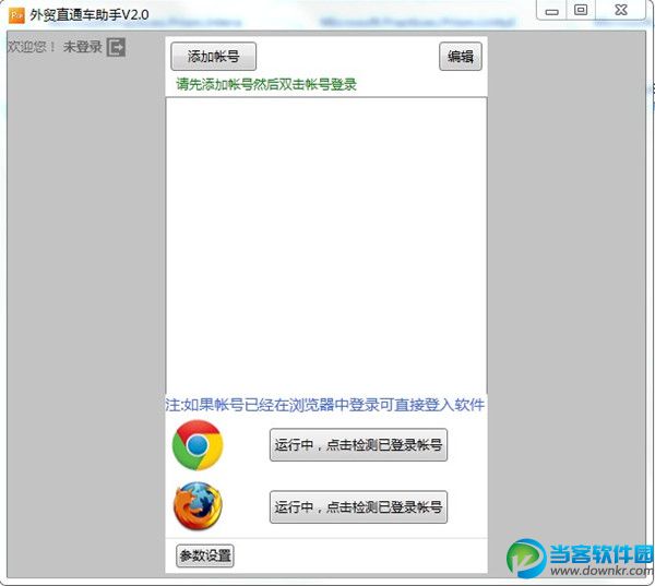 外贸助手类软件|外贸直通车助手 v2.1.1 官方最