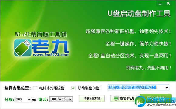 U盘启动盘制作工具|老九u盘精简版 v5.0 官方正