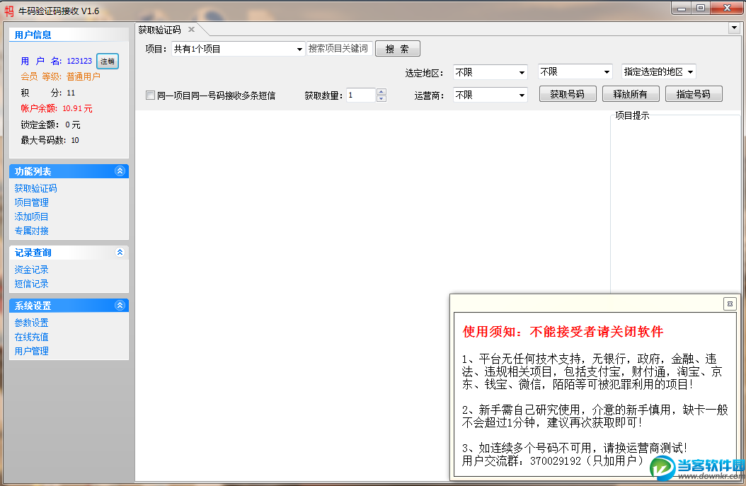 手机验证码接收|牛码工具(电脑版) v1.6 官方