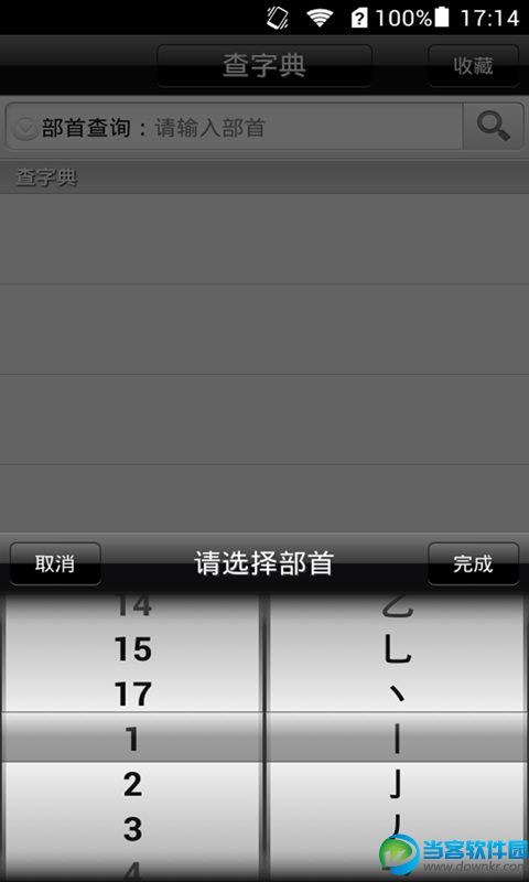 手机汉字查询软件|查字典安卓版 v2016.03.18.