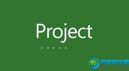 Microsoft Project 2016安装版|Microsoft Projec
