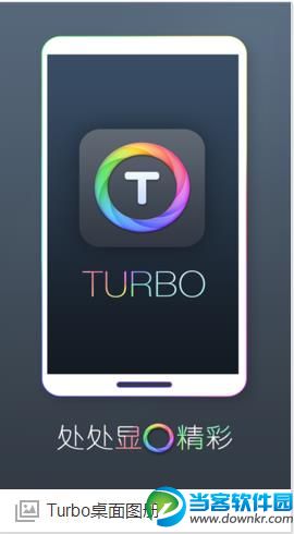 Turbo桌面官方下载|Turbo桌面安卓版 v1.9.1 - 当