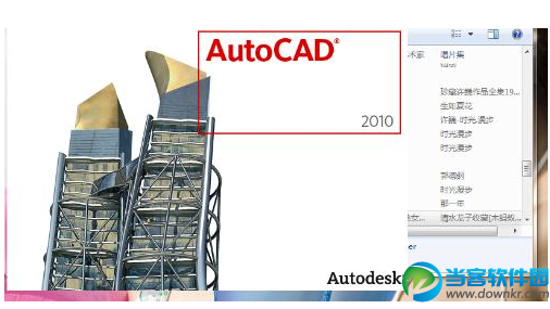 Autocad2010常用快捷键有哪些 cad2010快捷键