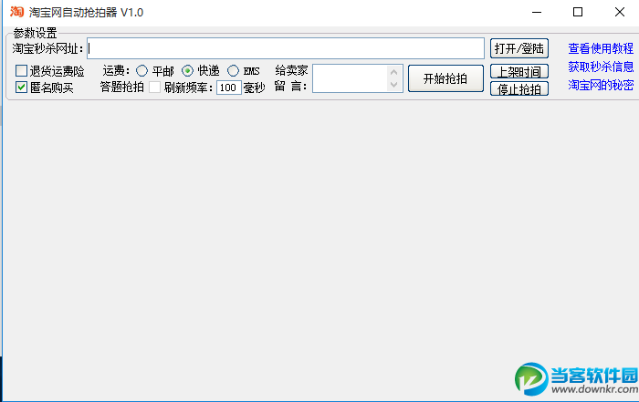 淘宝秒杀器|淘宝网自动抢拍器 v1.0 免费版 - 当