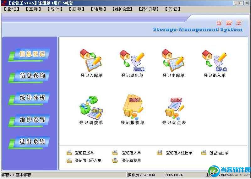顺和达仓管王破解版 免费下载 - 当客软件园-最