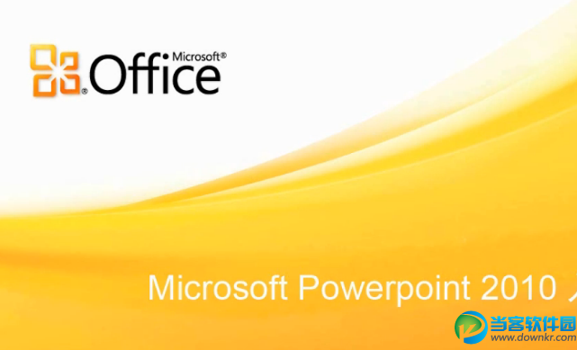 microsoft office powerpoint2010 中文破解版下