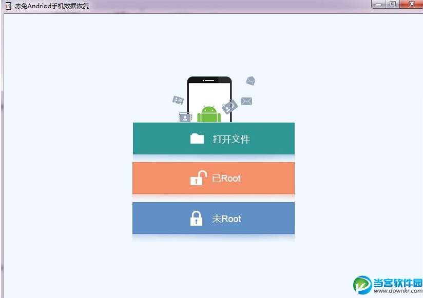 赤兔Android手机数据恢复软件 免费官方破解版