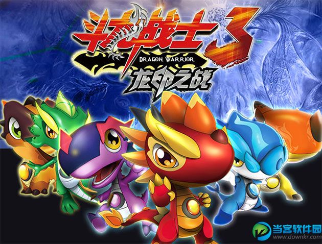 安卓破解版下载|斗龙战士3龙印之战v4.2破解版