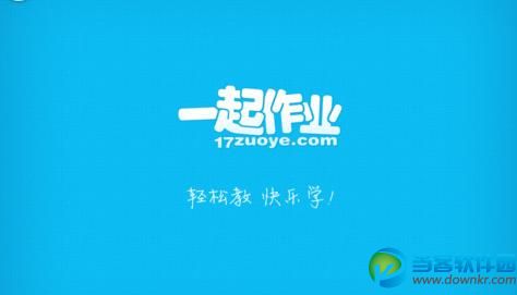 一起作业网手机版下载 官方最新安卓版 v5.1.2