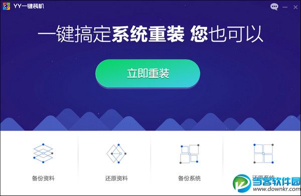 YY一键装机系统 v1.0.0.1 官方安装版 - 当客软件