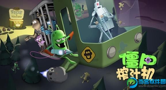 僵尸榨汁机破解版下载 免刷钻石 v1.0.7 - 当客软