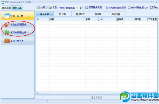 硕鼠FLV视频合并软件 官方独立版免费下载 - 当