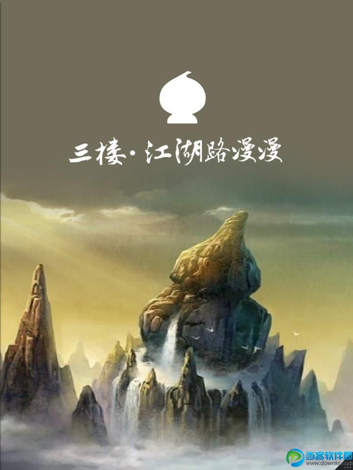 葫芦侠3楼破解版下载 v3.5.0.37安卓版 - 当客软