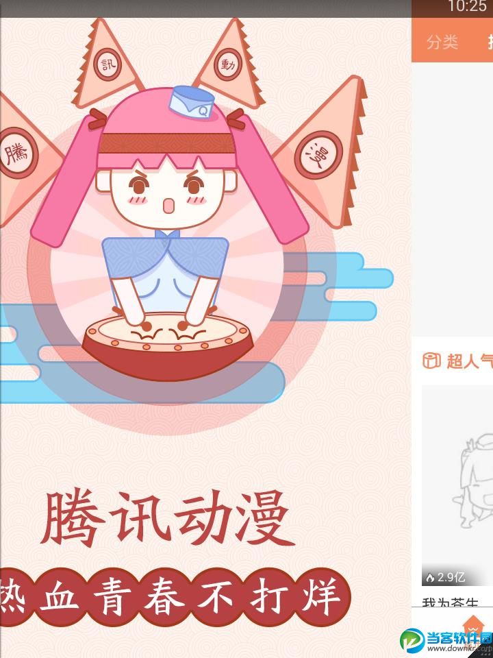 腾讯动漫破解版下载 最新版v5.3.6安卓版 - 当客