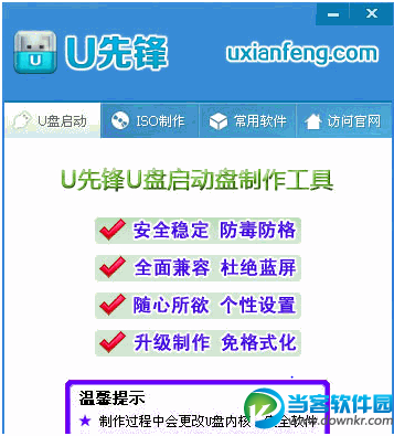 u先锋u盘启动盘制作工具 v8.1 绿色免安装版