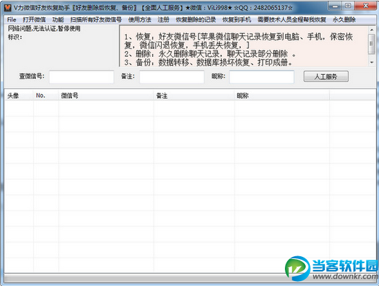 V力苹果微信好友恢复软件 最新官方免费下载