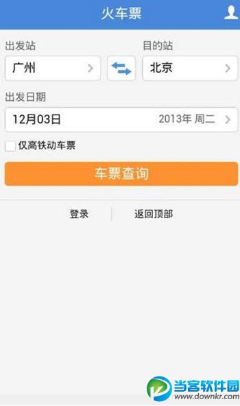 铁路12306官方购票app下载 v2.4安卓版 - 当客