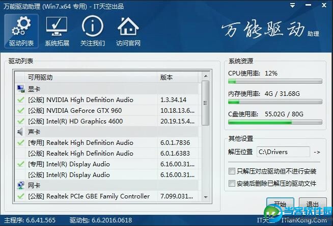 万能驱动助理 v6.6 32\/64位 最新驱动包 - 当客软