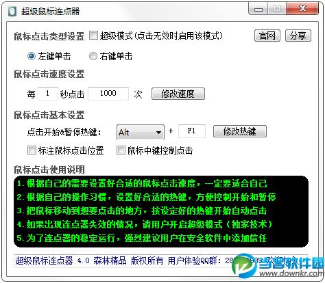 超级鼠标连点器 v4.0 绿色免费版 - 当客软件园