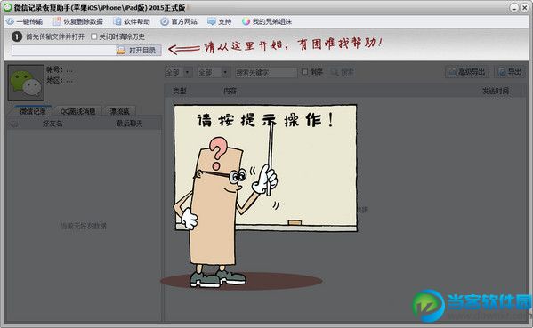 微信记录恢复助手 v160714 苹果版