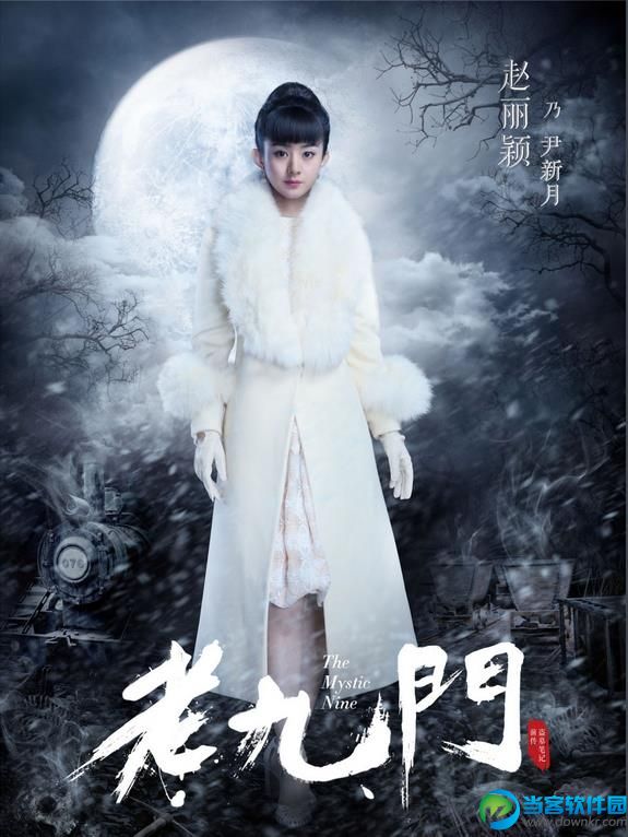 老九门尹新月的结局是什么 老九门全集网盘资