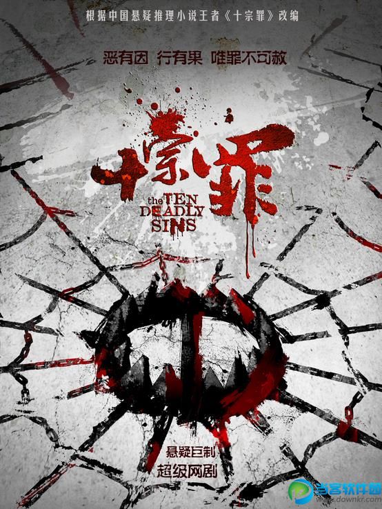 十宗罪小说结局是什么 十宗罪电视剧全集迅雷