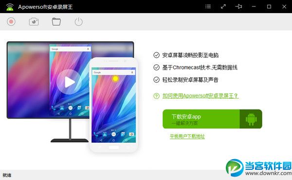 Apowersoft安卓录屏王 v1.0.6 官方版 - 当客软件