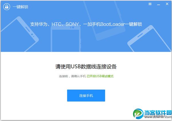 刷机精灵一键解锁工具 v1.0.0 官方版 - 当客软件