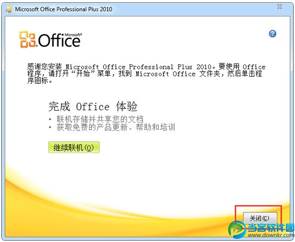 Office 2010 简体中文破解版 - 当客软件园-最好