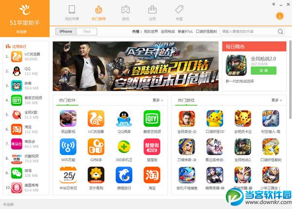 51苹果助手 v1.2.0.0 官方版 - 当客软件园-最好
