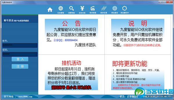 九度搜索引擎点击优化软件 v10.0 绿色版 - 当客