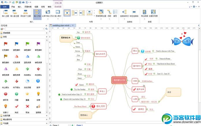亿图思维导图 v8.0 官方版 - 当客软件园-最好的