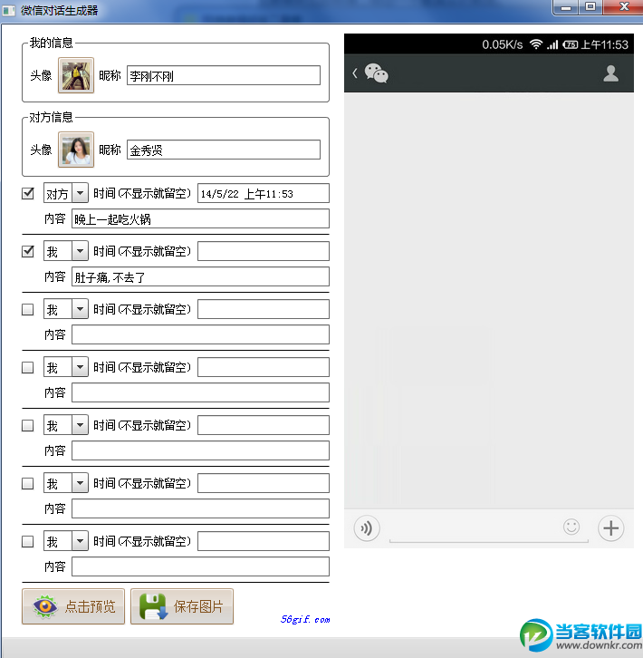 微信聊天记录生成器 最新破解版下载 - 当客软