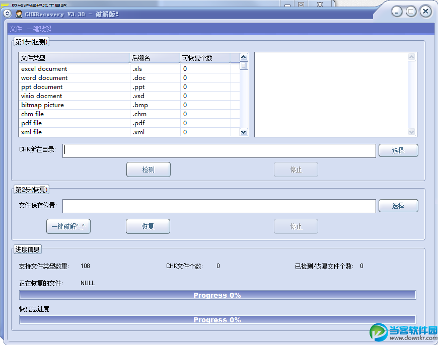 CHK文件恢复工具 官方免费破解版下载 - 当客