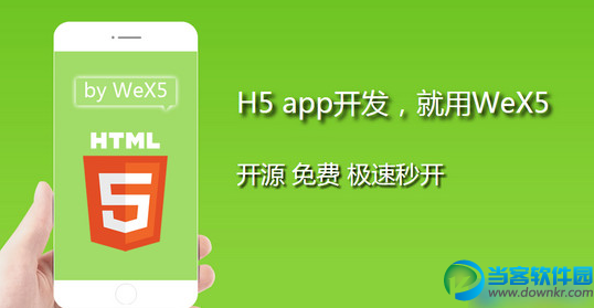 WeX5开发工具 最新官方免费版下载 - 当客软件