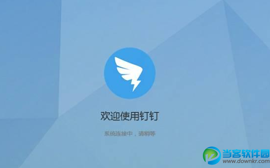 阿里钉钉 官方正式版免费下载 - 当客软件园-最