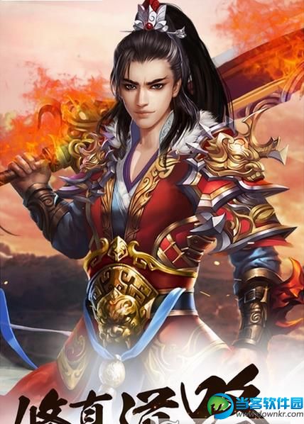 修真界手游安卓版下载v2.0.7 官方最新版 - 当客