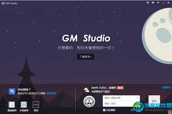 GM Stufio图解电影制作 官方免费下载 - 当客软