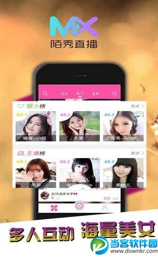 陌秀直播app安卓版 v1.0.0 官方最新版 - 当客软