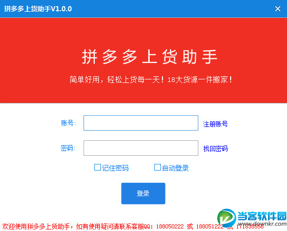 拼多多上货助手 官方免费下载 - 当客软件园-最
