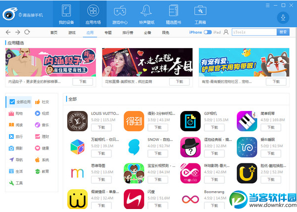 iTools苹果管理助手 简体中文免费版下载 - 当客