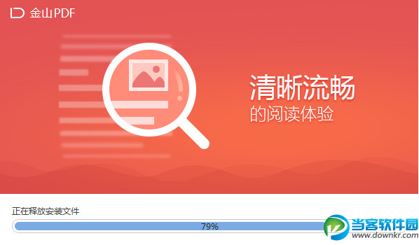 金山PDF阅读器 官方免费下载 - 当客软件园-最