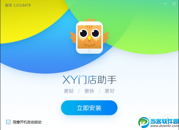 XY门店助手 官方免费版下载 - 当客软件园-最好