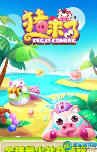 支付游戏宝猪来了|支付宝猪来了安卓版下载 - 当
