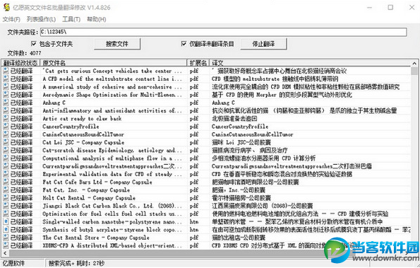 亿愿英文文件名批量翻译修改 免费下载 - 当客